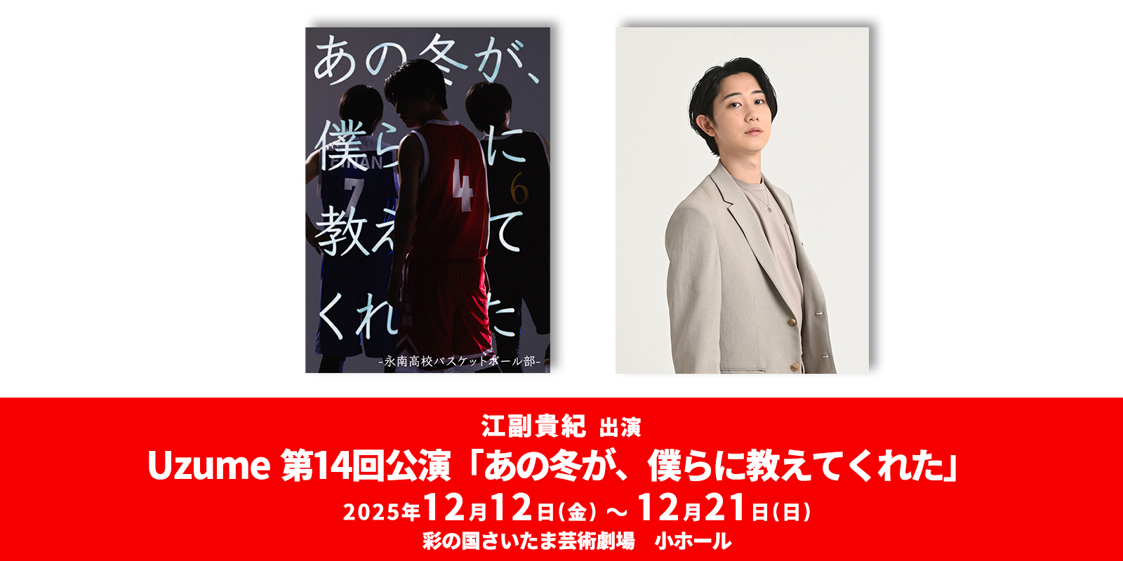 江副貴紀出演　Uzume 第14回公演「あの冬が、僕らに教えてくれた」