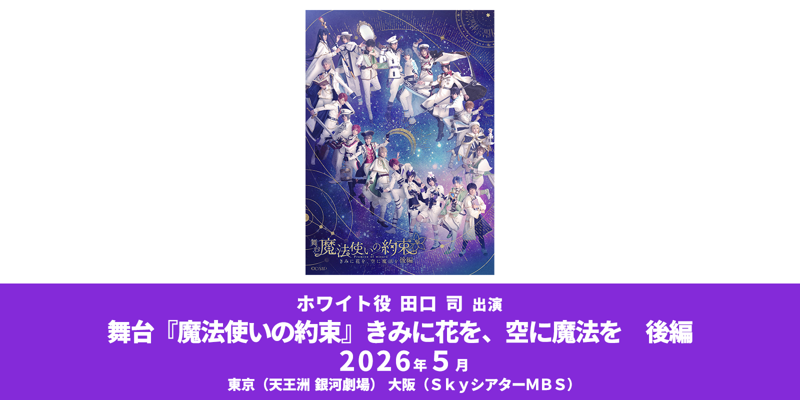 舞台『魔法使いの約束』きみに花を、空に魔法を 後編