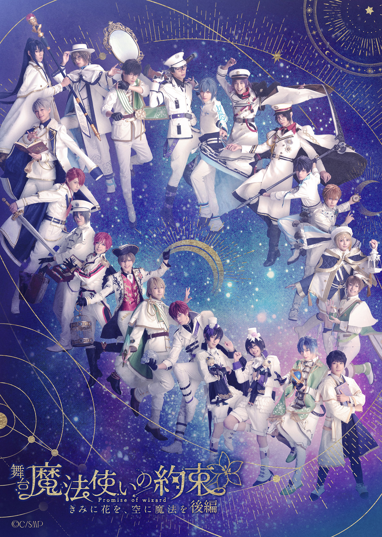 【田口司出演】舞台『魔法使いの約束』きみに花を、空に魔法を 後編 全情報解禁