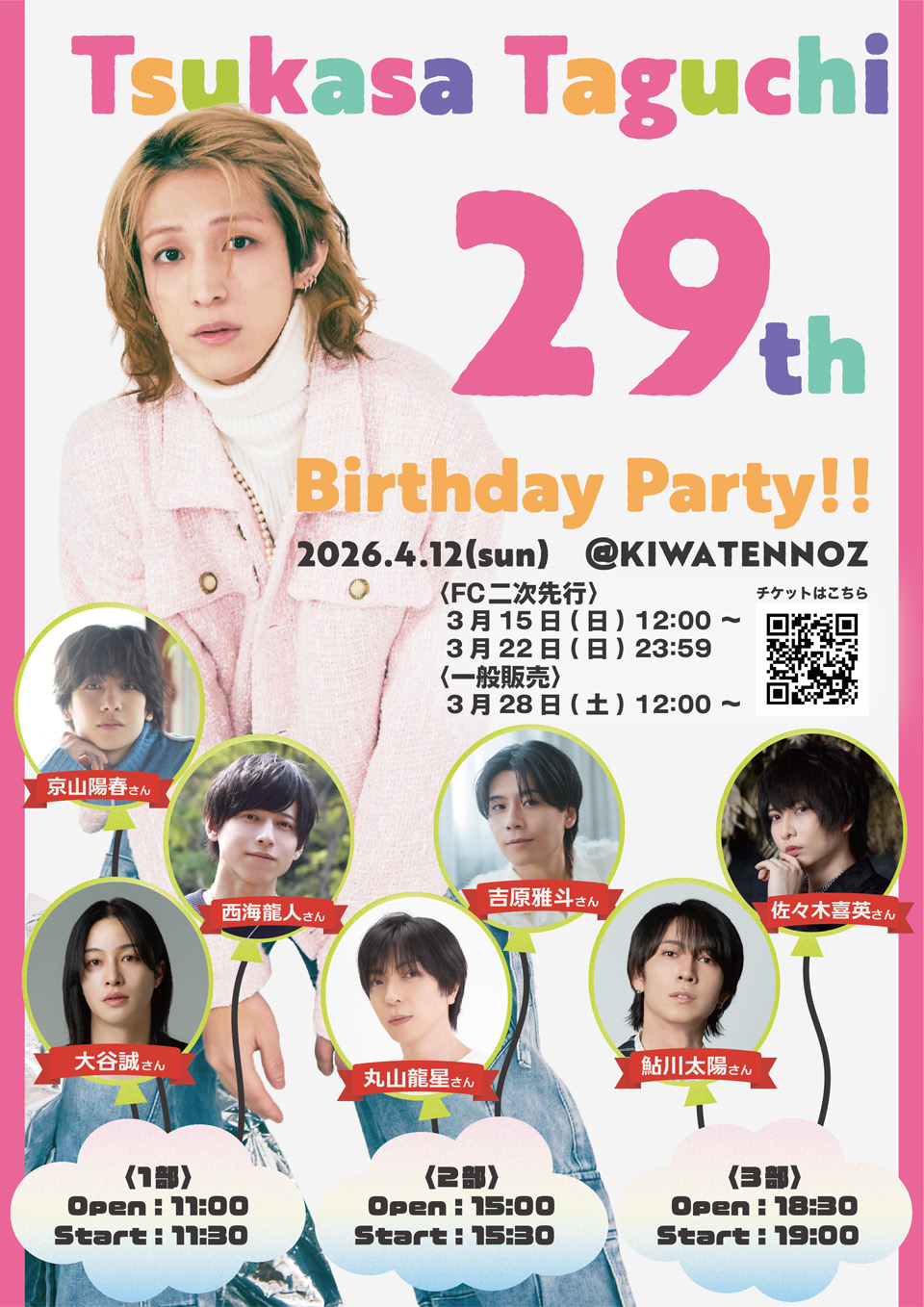 イベント参加のご本人様確認について『Tsukasa Taguchi 29th Birthday Party』