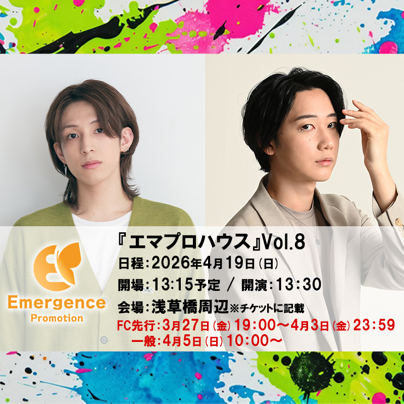 【イベント情報】２０２６年４月エマプロハウス開催決定！